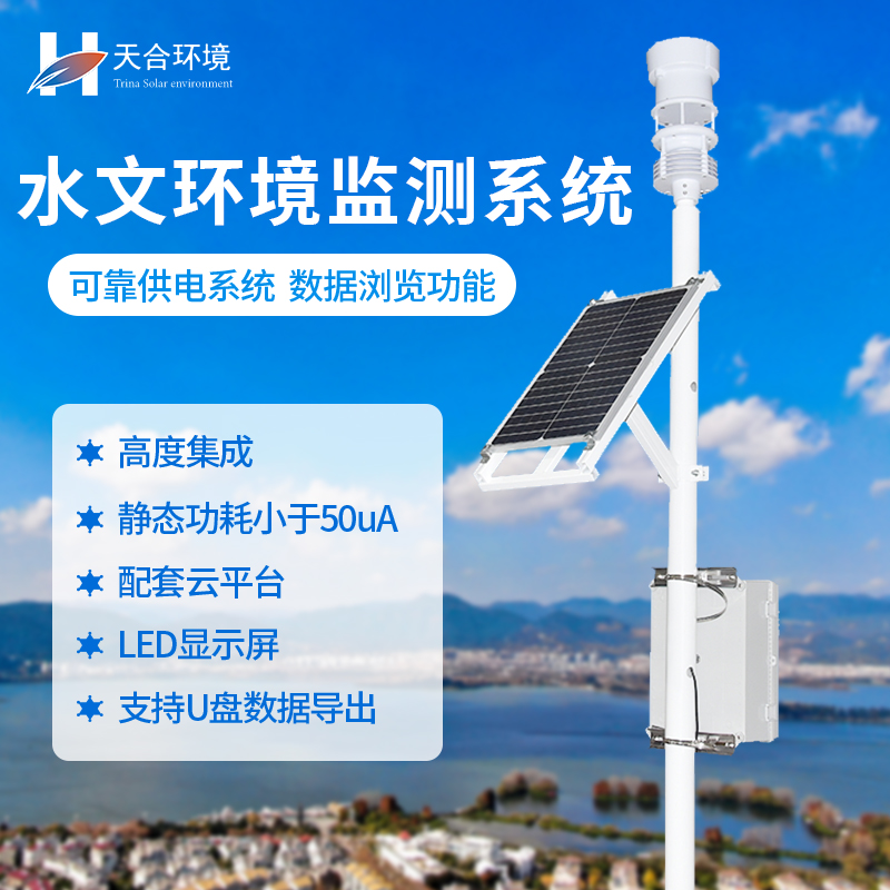 水文在線監測系統