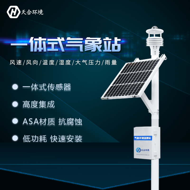 全自動(dòng)小型氣象站 全自動(dòng)小型氣象站
