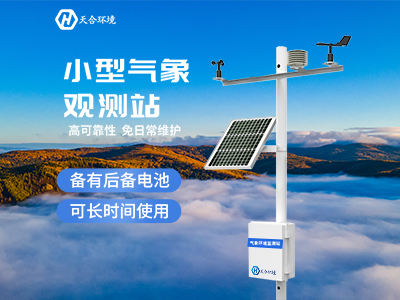 全自動(dòng)小型氣象站如何選購