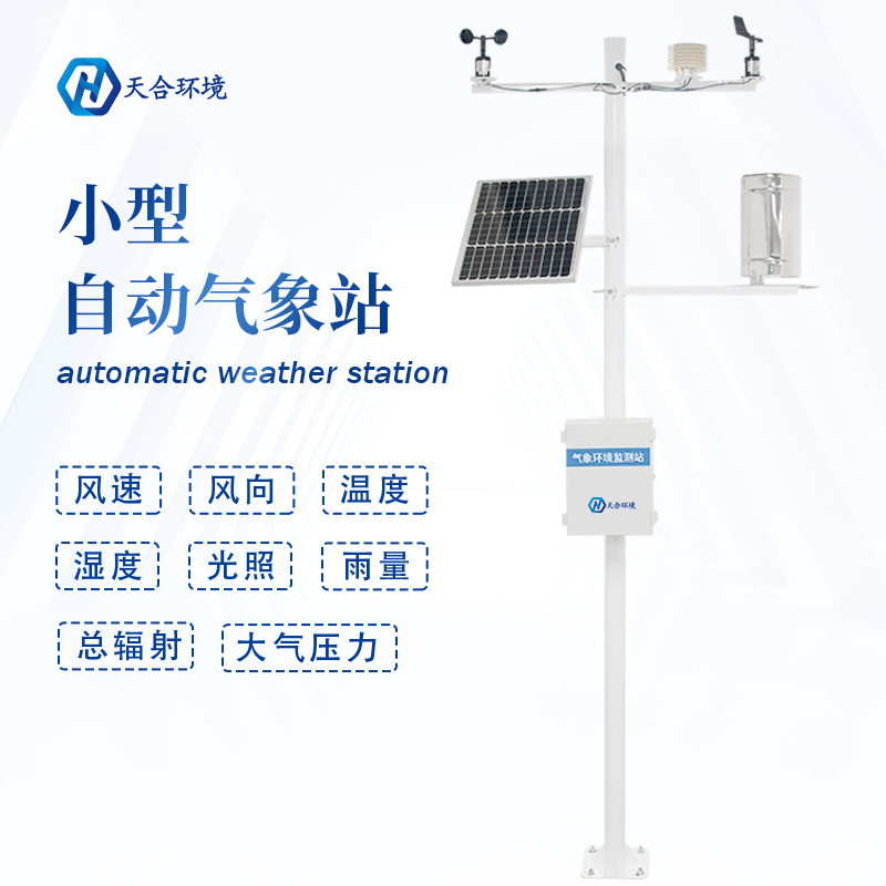全自動小型氣象站設備有什么作用？