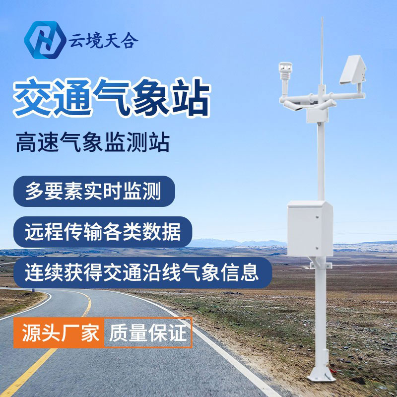 為什么要使用交通氣象站？