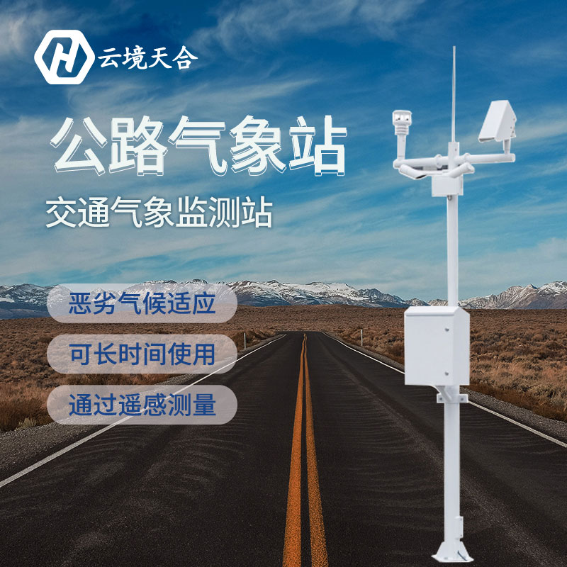 交通氣象站在安裝時應該注意哪些方面?