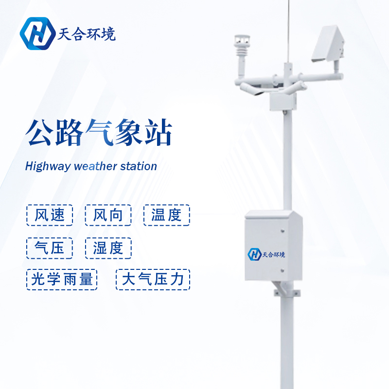 公路路面溫度高,交通氣象站提供有力監測~