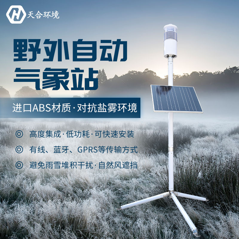 防災救災不可或缺——野外氣象站