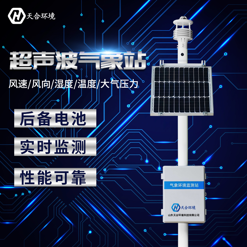 山東天合TH-CQX7超聲波氣象站的優勢有哪些
