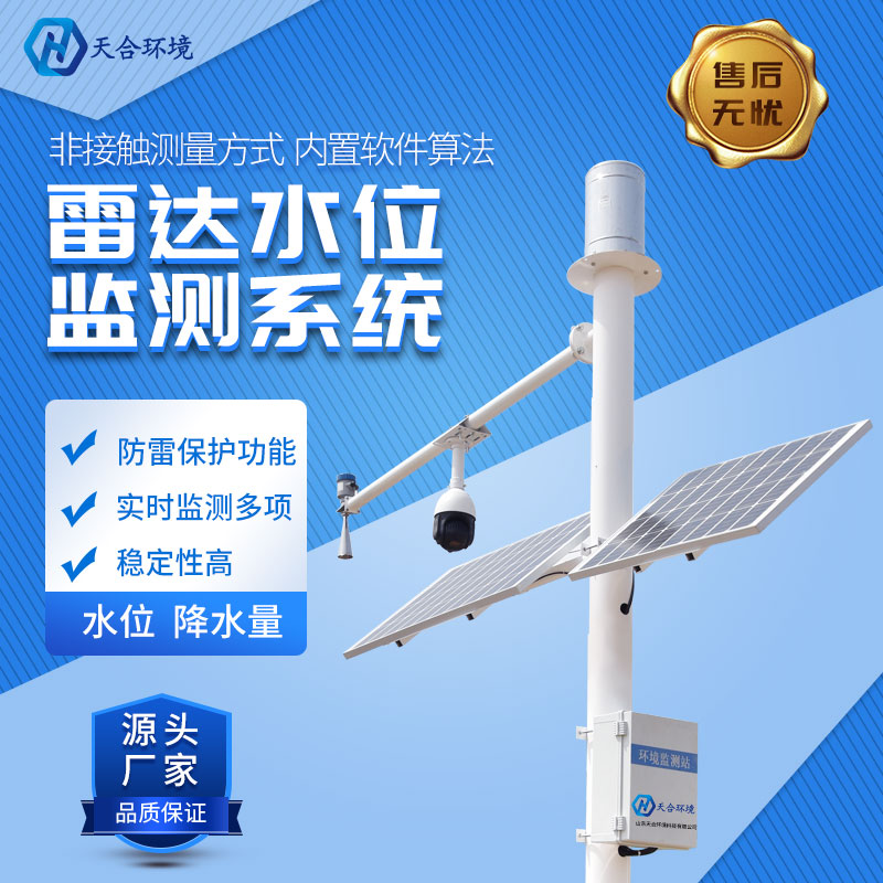 雷達水位監(jiān)測站可以測實時水位嗎? 雷達水位監(jiān)測站可以測實時水位嗎?