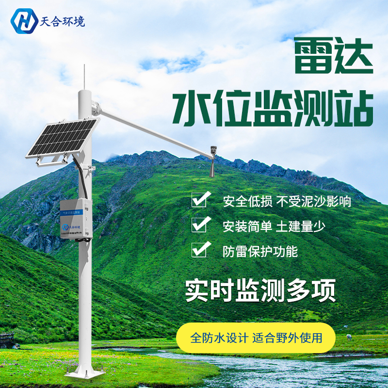 雷達水位監(jiān)測站——防汛預警好幫手！