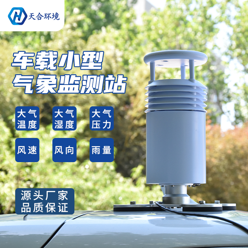 小型車載自動氣象站怎么使用？