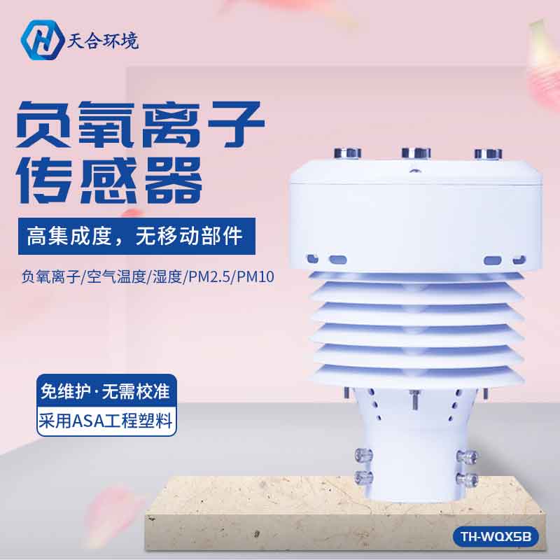 山東天合負(fù)氧離子傳感器簡(jiǎn)介 山東天合負(fù)氧離子傳感器簡(jiǎn)介