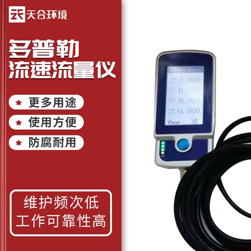 多普勒流速儀的應用 多普勒流速儀的應用