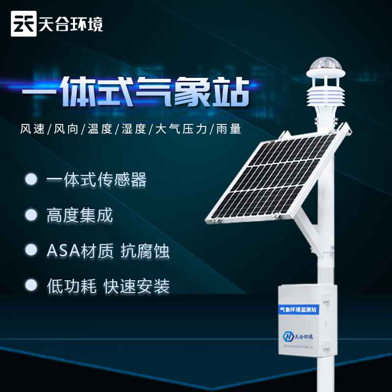 自動氣象站——長期自動氣象觀測設備#2023已更新