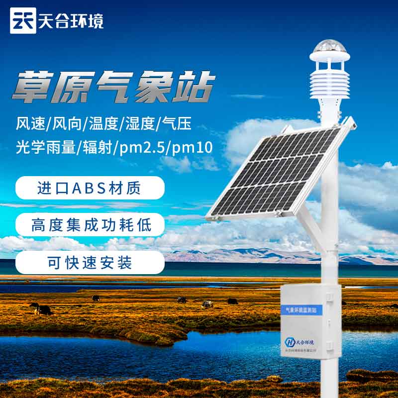 草原氣象站——草地生態(tài)環(huán)境保護(hù)監(jiān)測設(shè)備2023新款