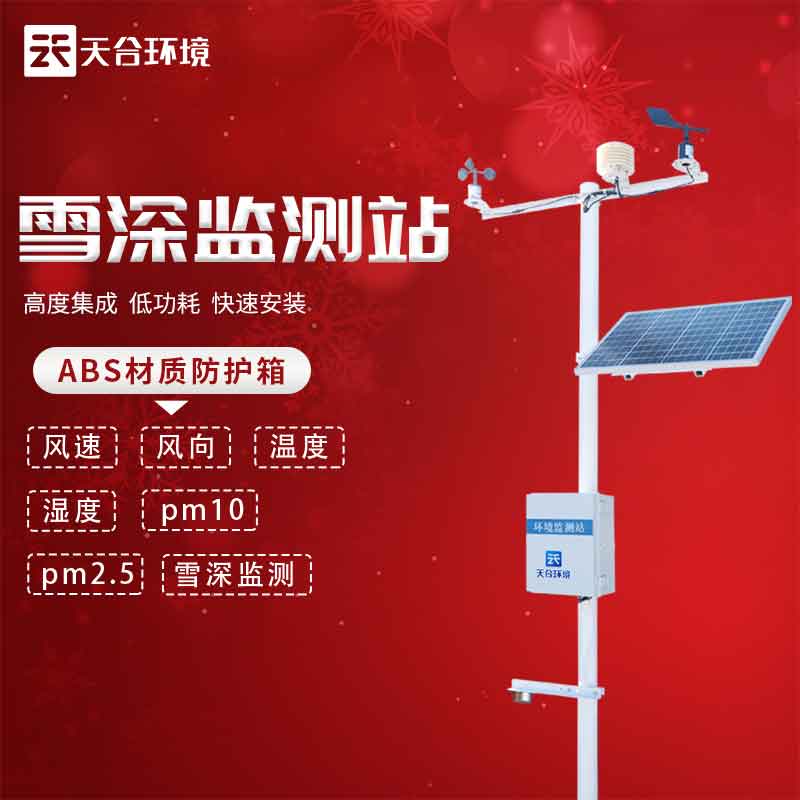雪深監測站——冬天降雪信息監測設備