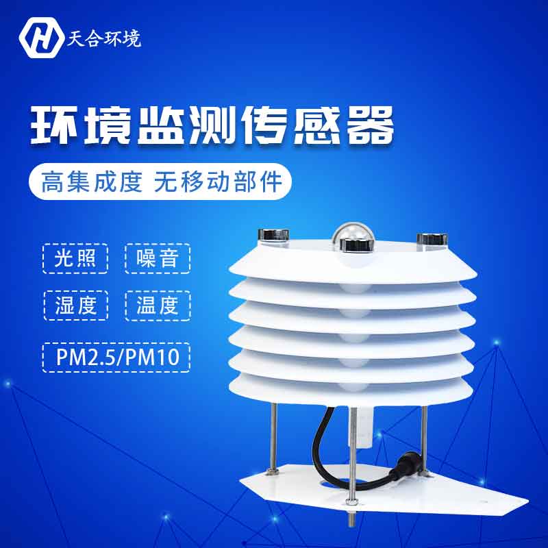 天合設(shè)備空氣質(zhì)量氣象傳感器設(shè)備介紹 天合設(shè)備空氣質(zhì)量氣象傳感器設(shè)備介紹