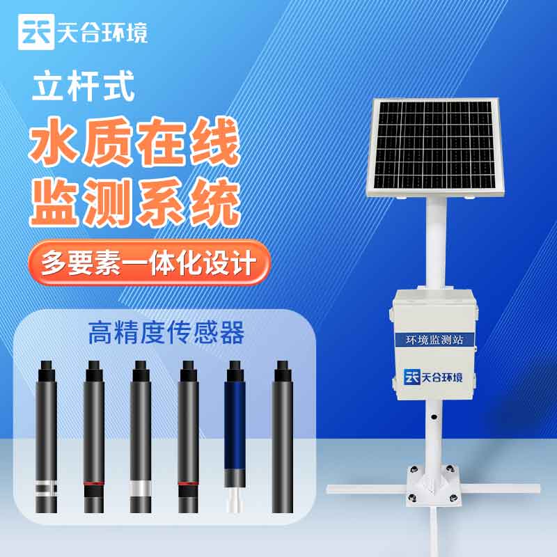 天合養(yǎng)殖污水監(jiān)測(cè)站設(shè)備是什么