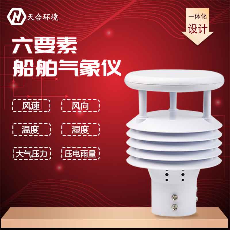 船舶氣象儀-船用氣象傳感器設(shè)備應(yīng)用 船舶氣象儀-船用氣象傳感器設(shè)備應(yīng)用