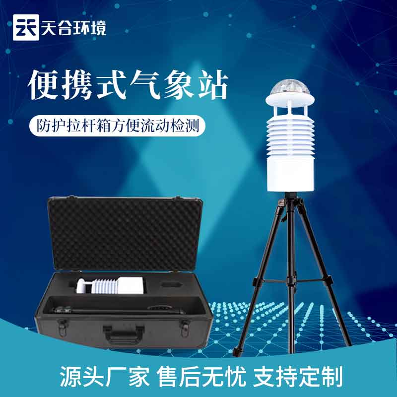 便攜式綜合氣象站-應急氣象監測設備怎么樣 便攜式綜合氣象站-應急氣象監測設備怎么樣