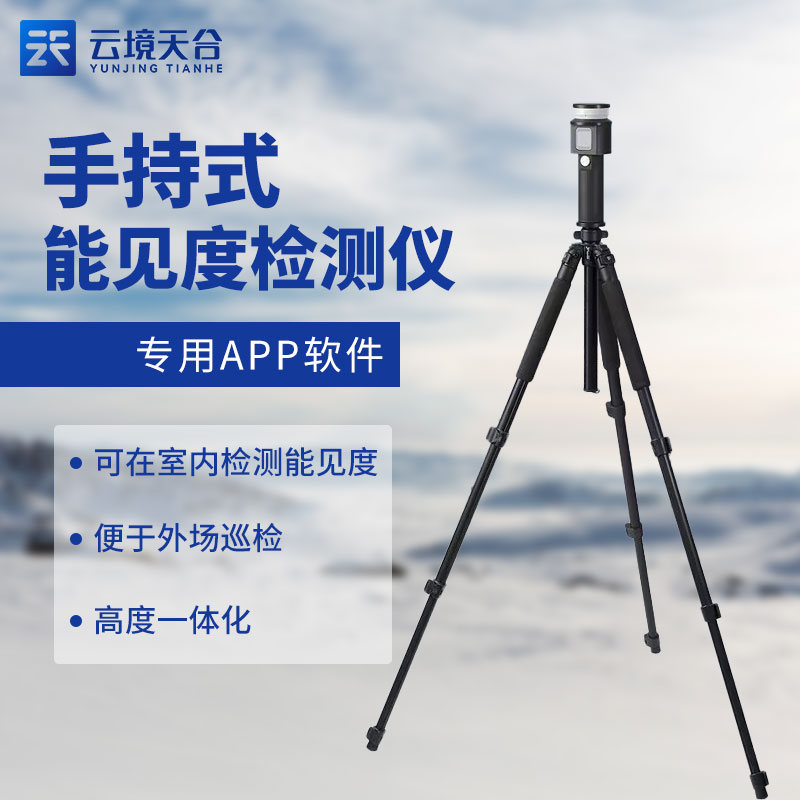 便攜式能見度檢測儀優點有哪些? 便攜式能見度檢測儀優點有哪些?