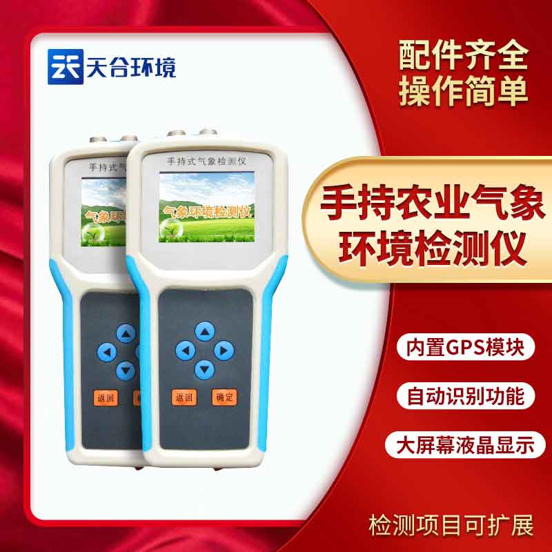 手持式農業環境監測儀設備的應用介紹