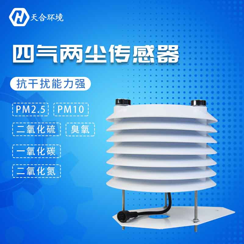 四氣兩塵傳感器-六種污染物質(zhì)監(jiān)測設(shè)備