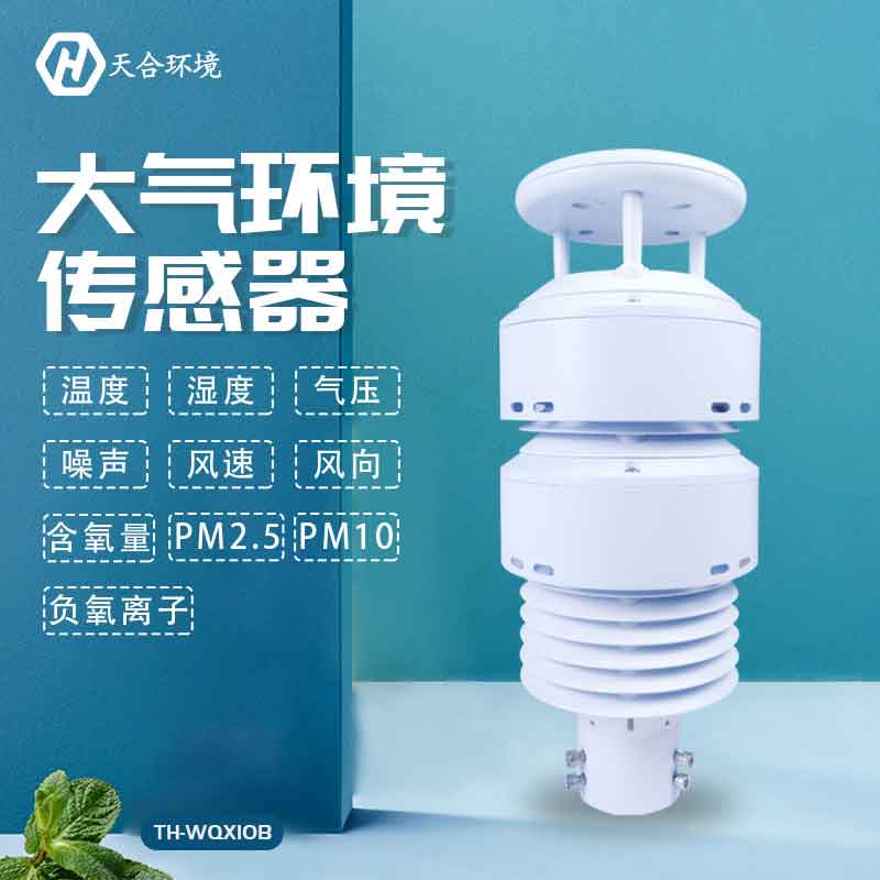 大氣環境傳感器-大氣污染氣象監測設備概述