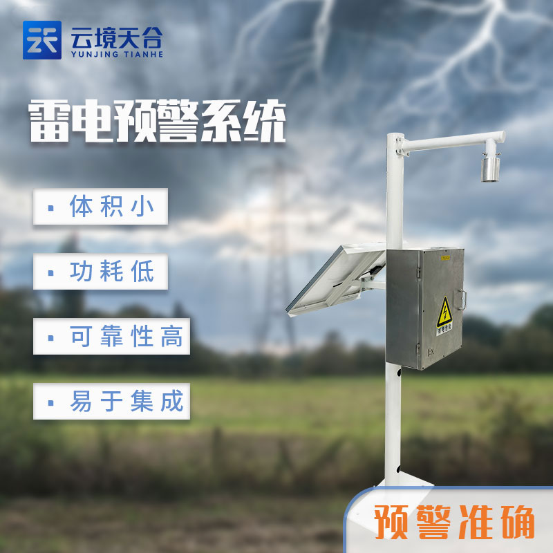 雷電監(jiān)測(cè)預(yù)警系統(tǒng)價(jià)格 雷電監(jiān)測(cè)預(yù)警系統(tǒng)價(jià)格