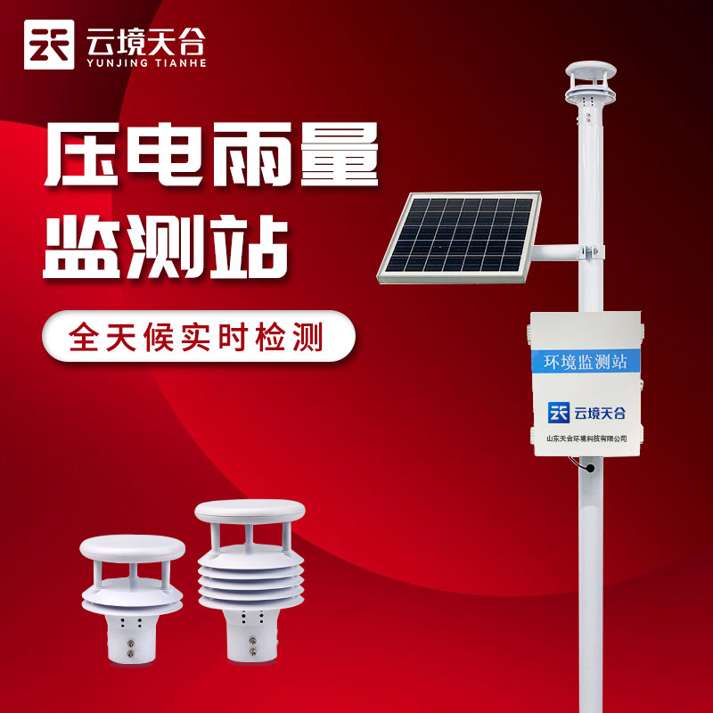 壓電雨量監(jiān)測站的原理是什么? 壓電雨量監(jiān)測站的原理是什么?