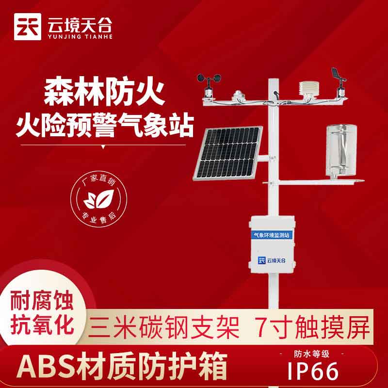 森林防火氣象站-森林安全監測設備