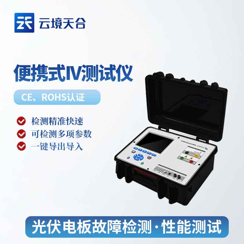 便攜式iv測試儀-光伏組串測試