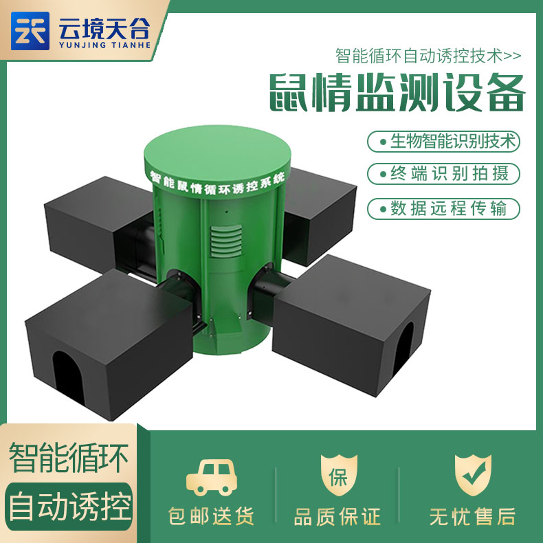 全方位鼠害監測設備