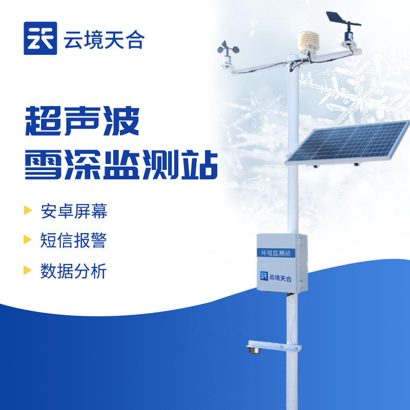 ?雪深監(jiān)測系統(tǒng)的應用領域