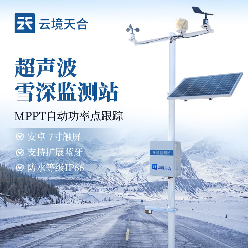 雪深監(jiān)測站介紹