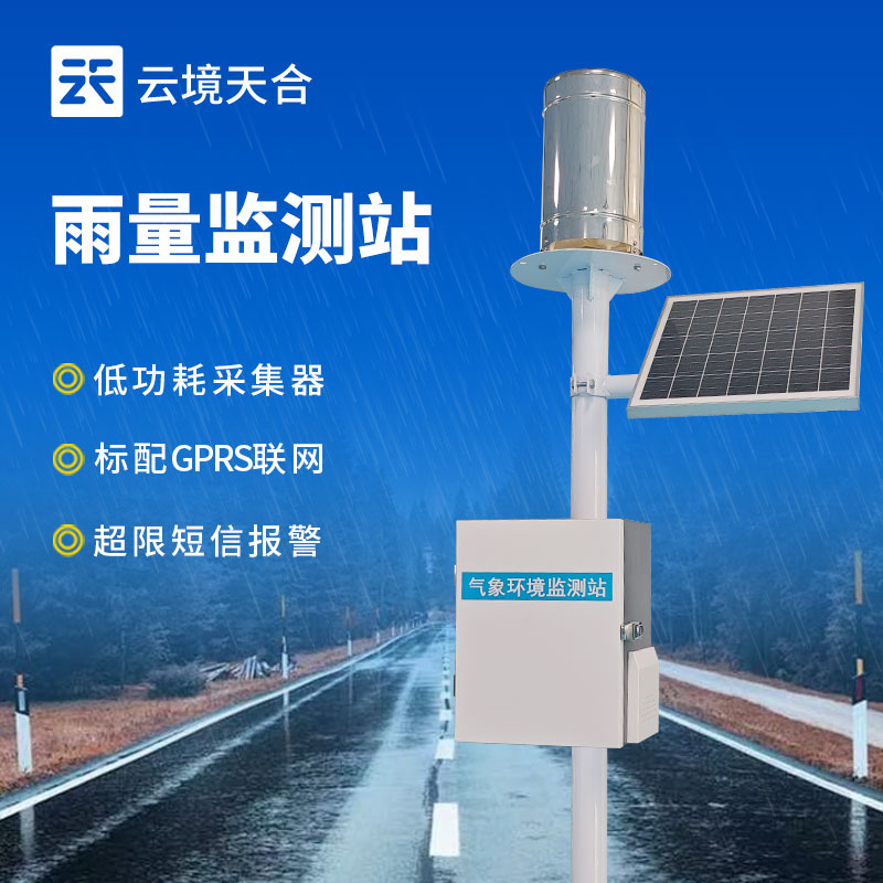 自動化雨量監(jiān)測站系統(tǒng)