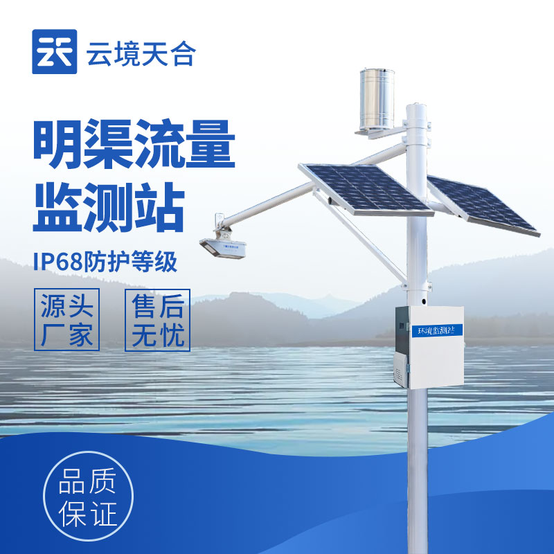 明渠流量監測站