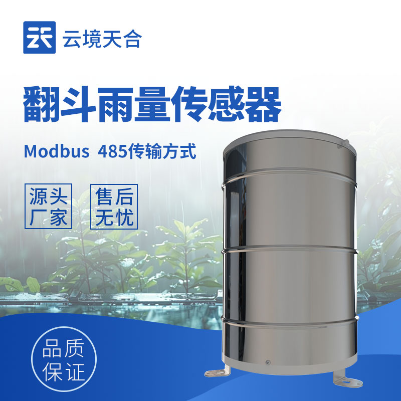 翻斗式雨量傳感器——精準(zhǔn)測量降雨量的工具