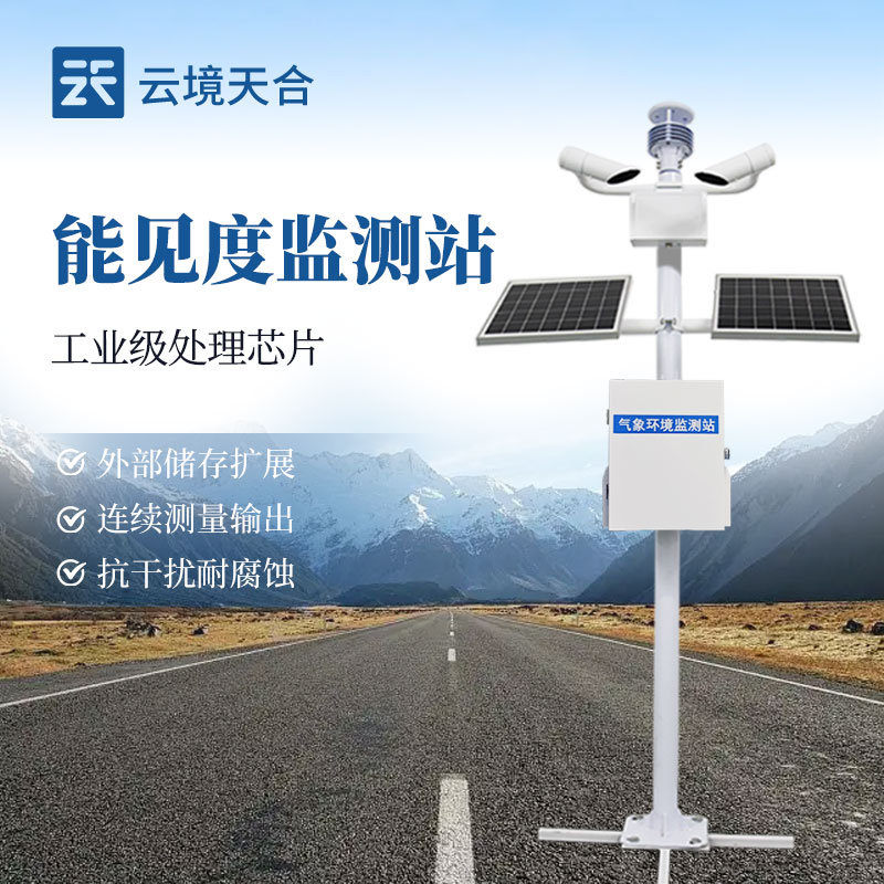 能見度監測站，根據大氣的散射計算大氣能見度