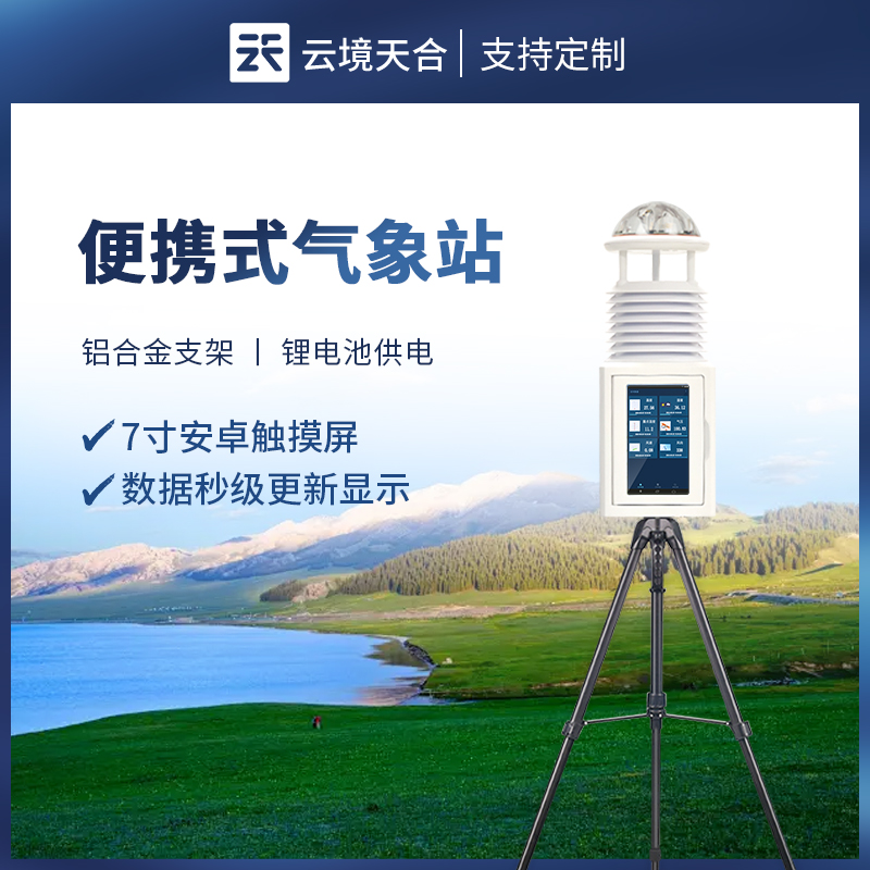 便攜式自動氣象站工作原理