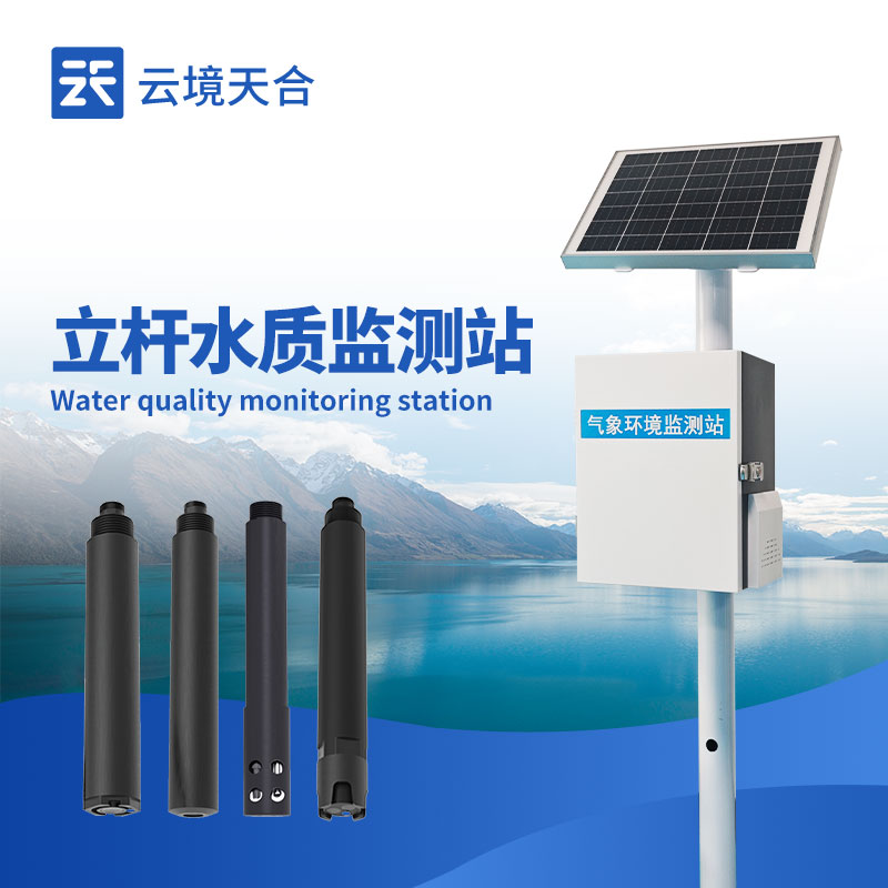 立桿式水質(zhì)在線監(jiān)測站