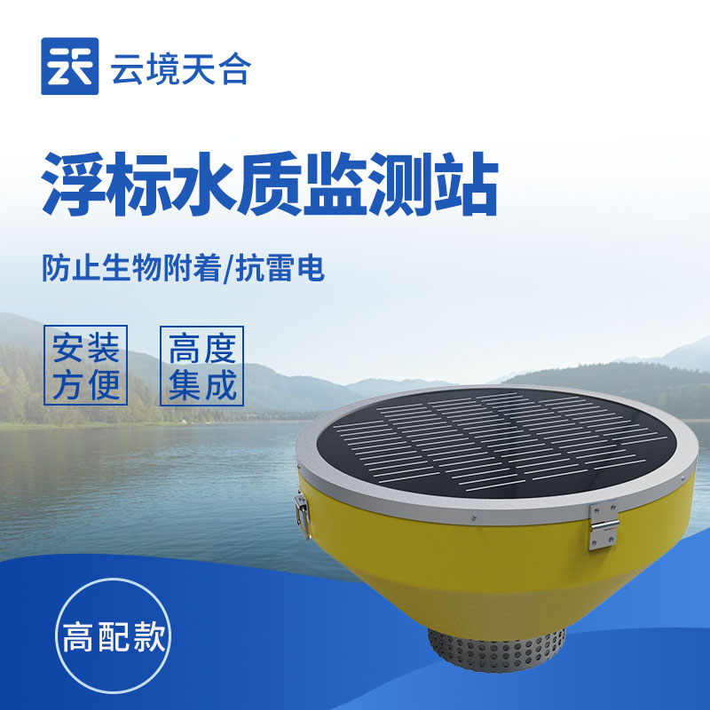 浮漂式水質(zhì)監(jiān)測站