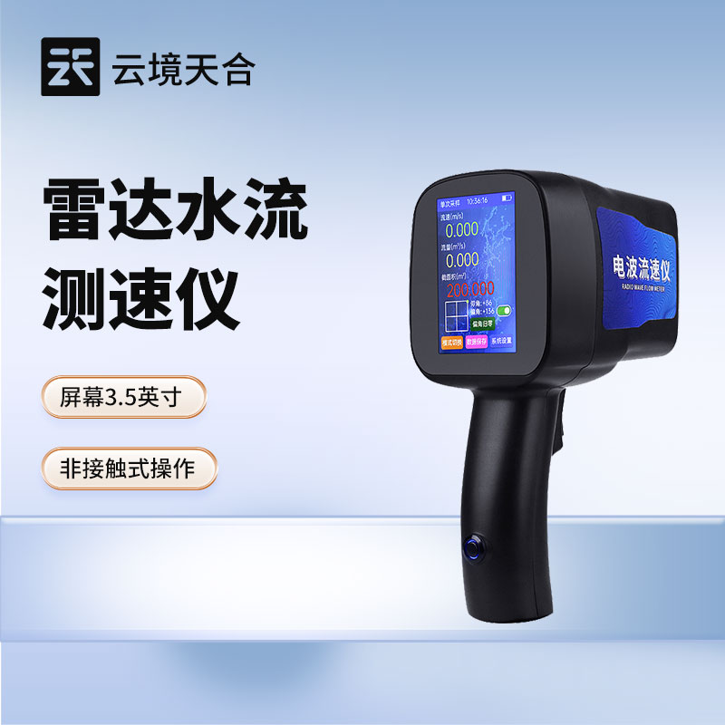 雷達(dá)流速儀品牌型號(hào)推薦：云境天合 TH-LS5+