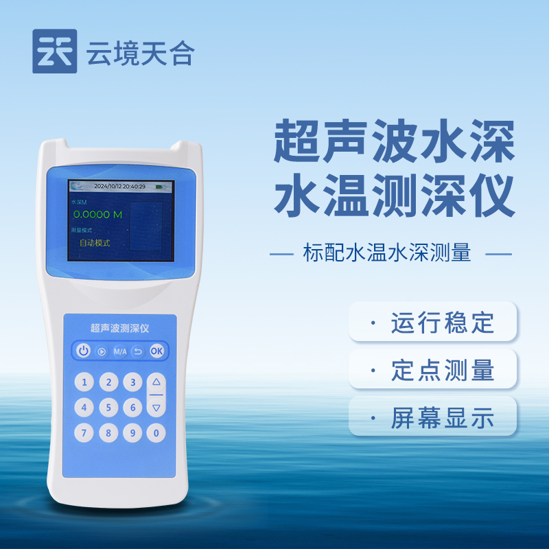 水深水溫探測(cè)儀性能參數(shù)