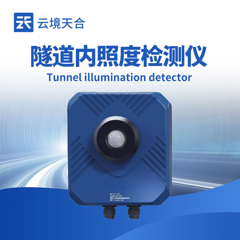 隧道亮度檢測器：守護隧道通行安全