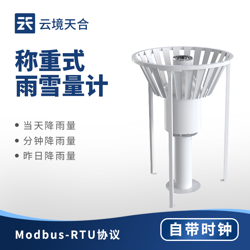 稱重式雨雪量計(jì)：精準(zhǔn)捕捉雨雪信息的氣象設(shè)備