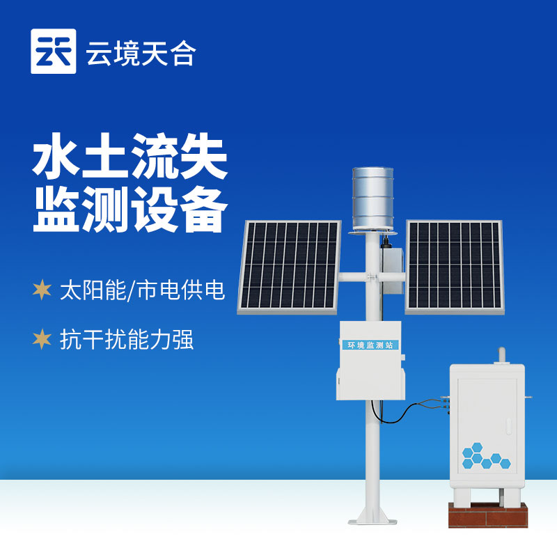 水土流失監測設備廠家產品推薦