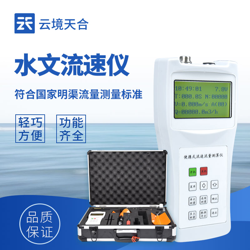 便攜式流速測算儀——體積小巧、便于攜帶的水流測速儀器