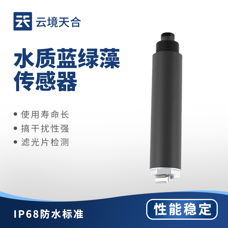 水質(zhì)藍(lán)綠藻傳感器有什么作用？