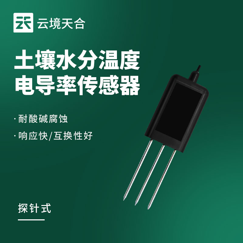 土壤溫濕鹽傳感器——三合一集成數(shù)據(jù)監(jiān)測(cè)