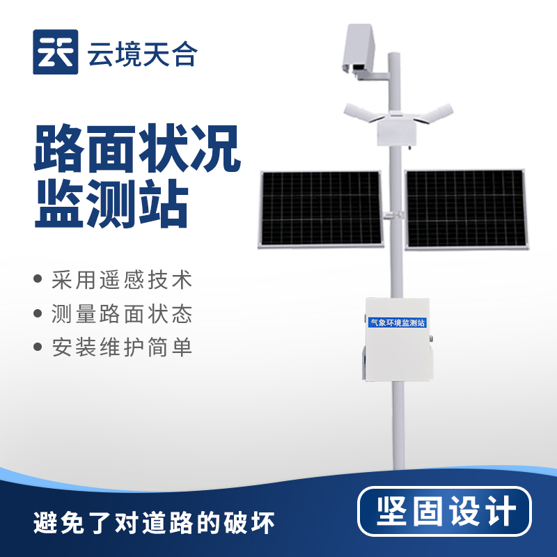 路面狀況監(jiān)測(cè)系統(tǒng)