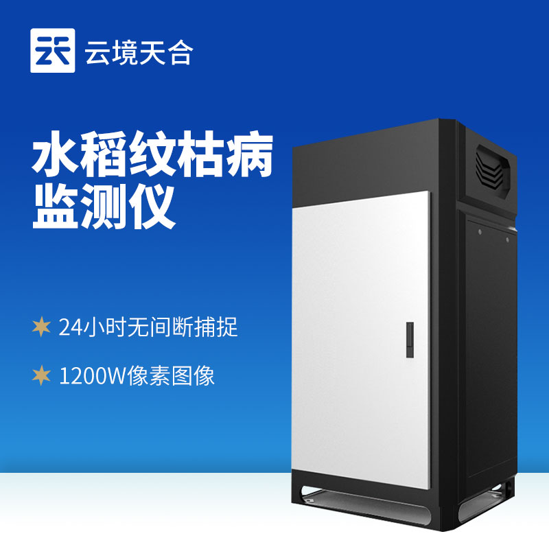 水稻紋枯病監(jiān)測儀