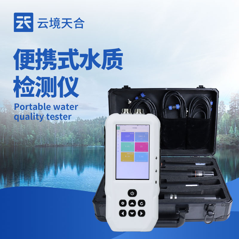 便攜式水質檢測儀